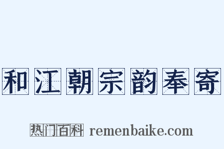 和江朝宗韵奉寄是什么意思的图片